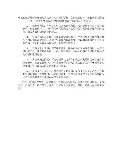 环境心理学理论对建筑设计的影响