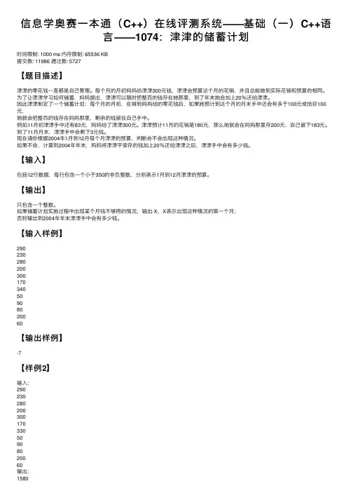 信息学奥赛一本通（C++）在线评测系统——基础（一）C++语言——1074：津津的储蓄计划
