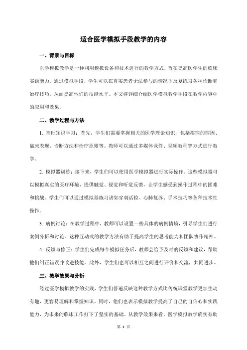 适合医学模拟手段教学的内容