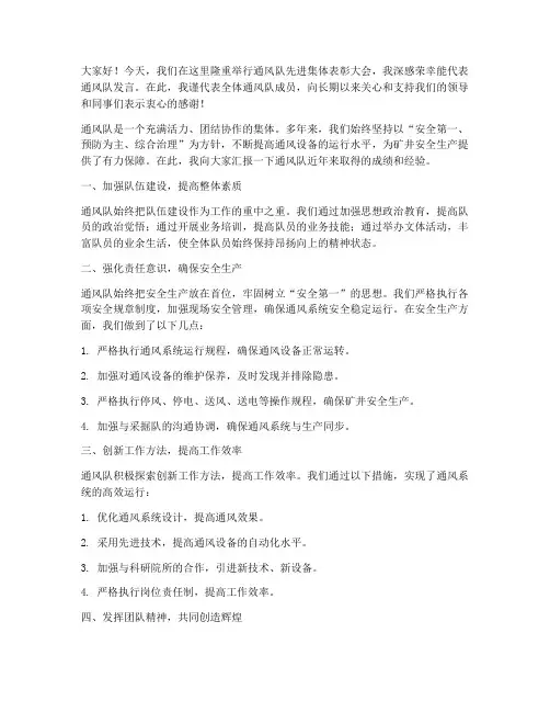 通风队先进集体发言稿范文