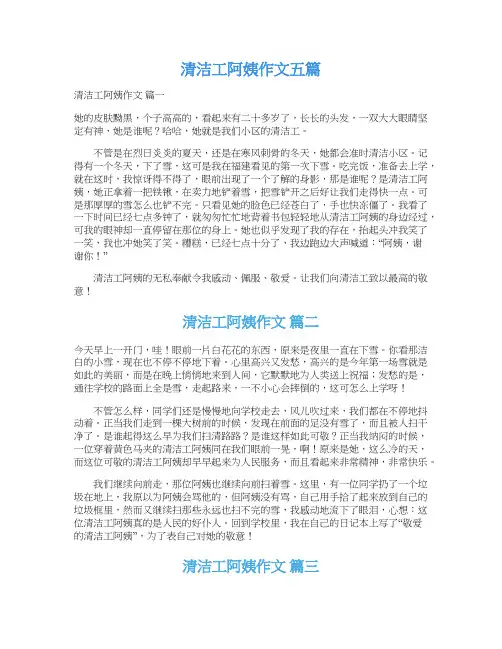  清洁工阿姨作文五篇