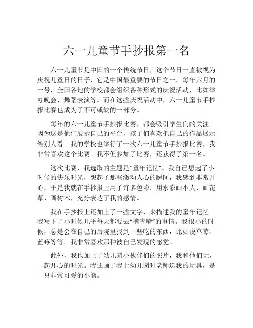 六一儿童节手抄报第一名