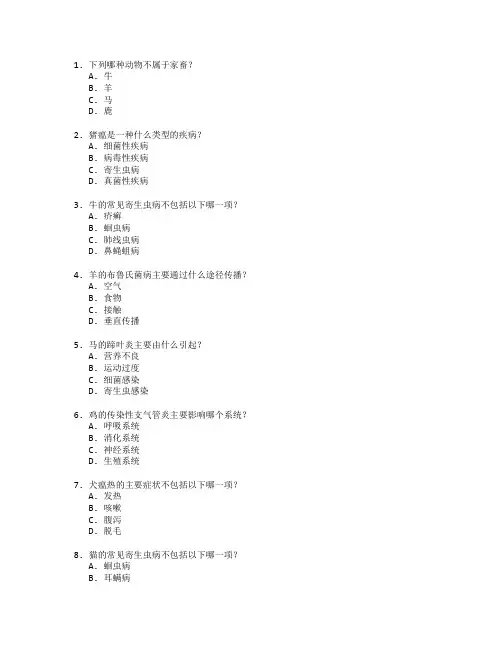 畜牧兽医与动物疾病防控测试 选择题 61题