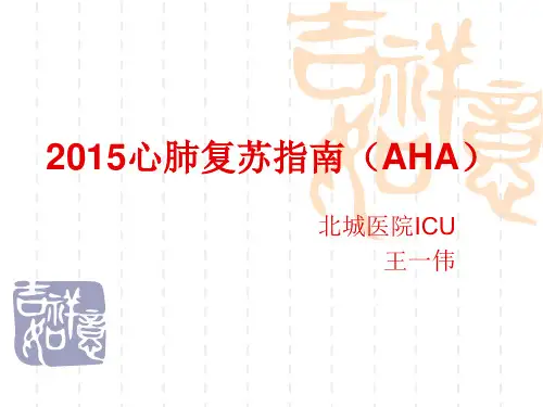 2015年心肺复苏指南课件