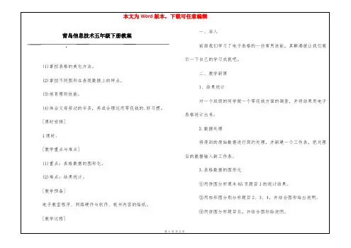 青岛信息技术五年级下册教案