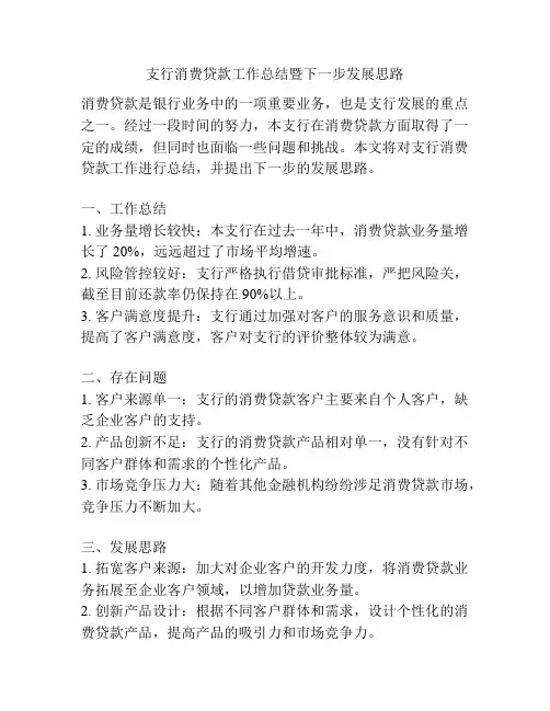 支行消费贷款工作总结暨下一步发展思路