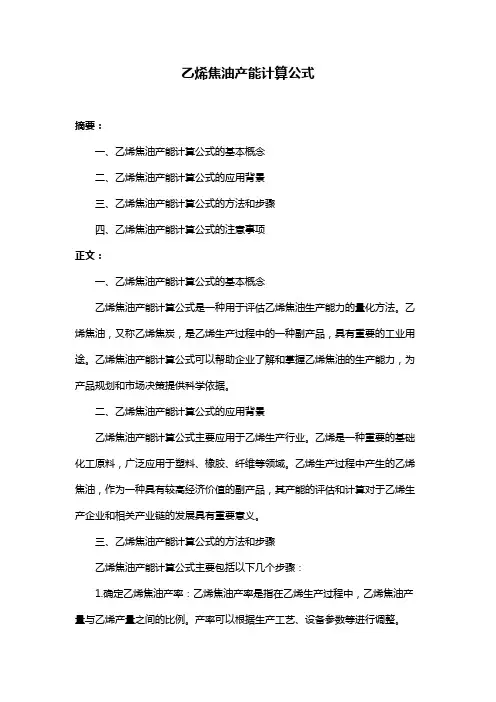 乙烯焦油产能计算公式