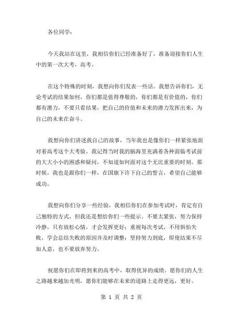 高考前国旗下讲话稿高考前讲话稿范文