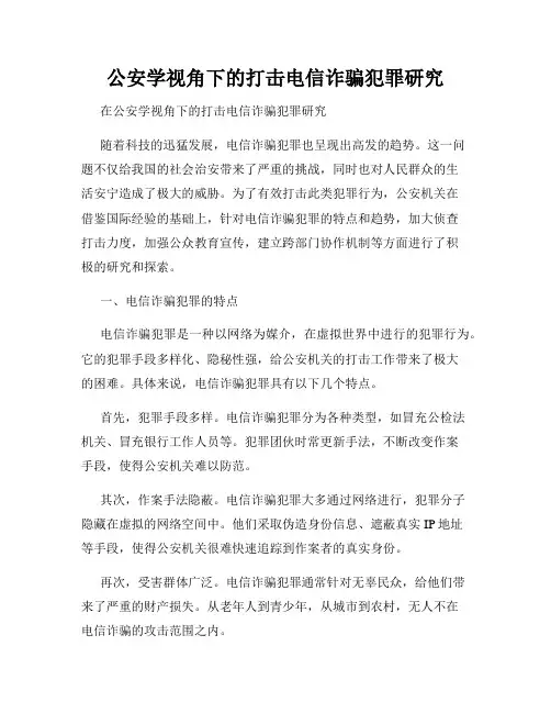 公安学视角下的打击电信诈骗犯罪研究