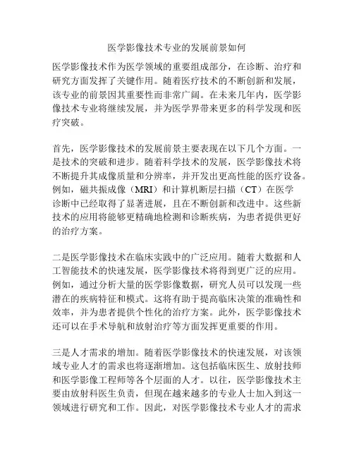 医学影像技术专业的发展前景如何