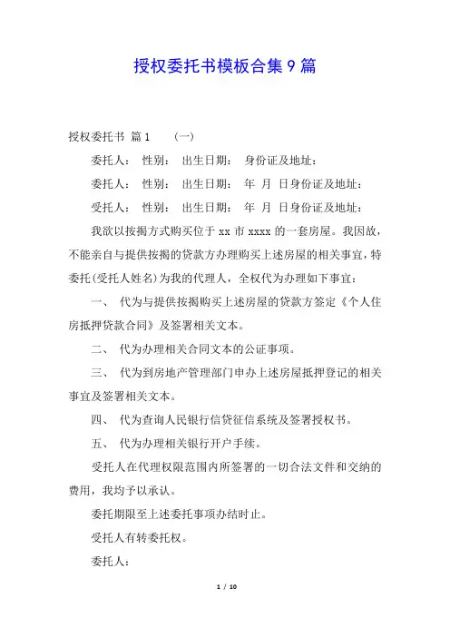 授权委托书模板合集9篇