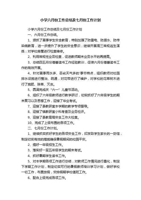 小学六月份工作总结及七月份工作计划