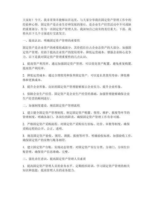 固定资产经验交流发言稿