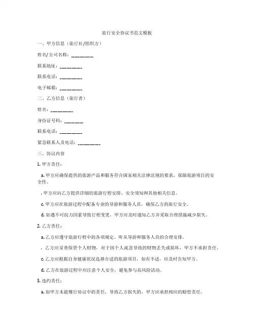 旅行安全协议书范文模板
