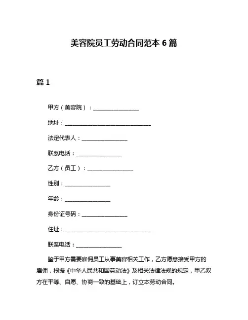 美容院员工劳动合同范本6篇