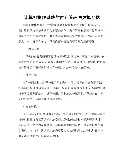 计算机操作系统的内存管理与虚拟存储