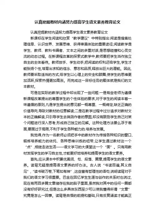 认真挖掘教材内涵努力提高学生语文素养教育论文