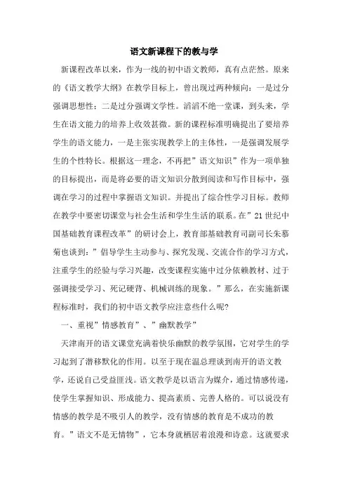 语文新课程下教与学论文