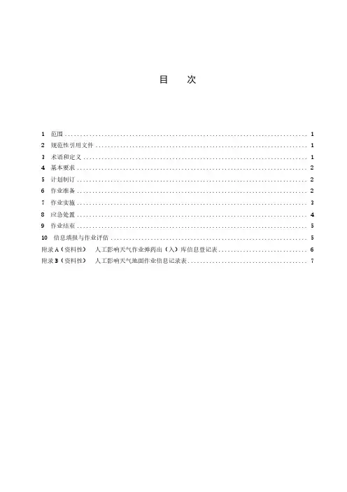 人工影响天气地面作业规程-2023最新