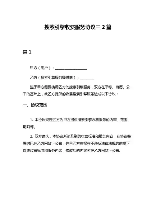 搜索引擎收费服务协议三2篇
