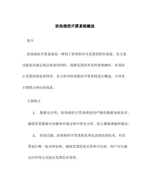 防伪税控开票系统概述