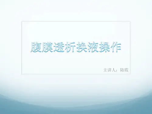 腹膜透析