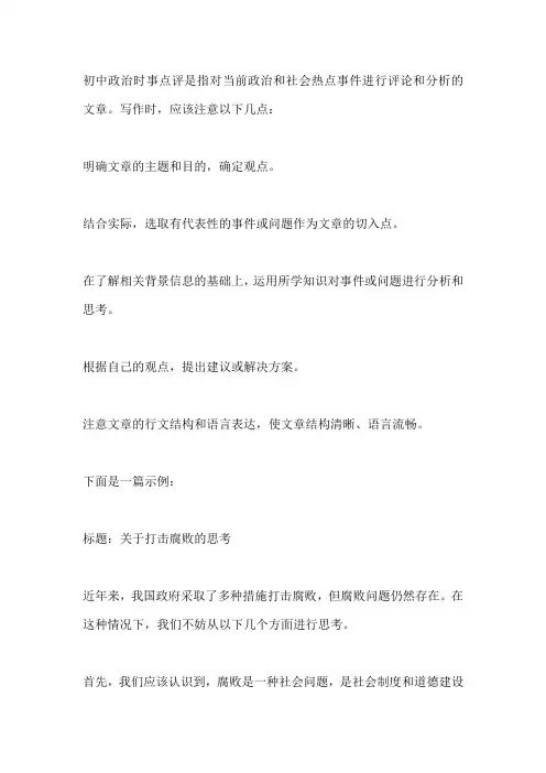 初中政治时事点评怎么写
