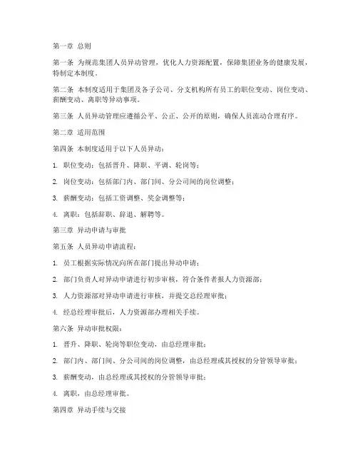 集团人员异动管理制度