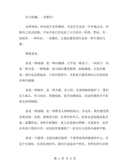 一直都在!作文范文