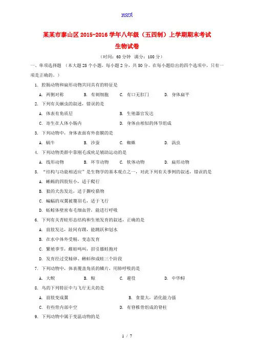 山东省泰安市泰山区八年级生物上学期期末试卷 新人教版五四制-新人教版初中八年级全册生物试题