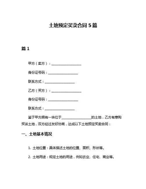 土地预定买卖合同5篇
