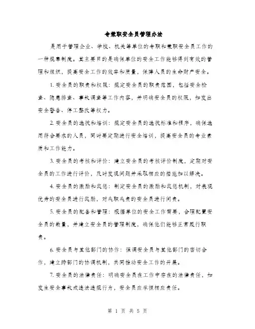 专兼职安全员管理办法(2篇)