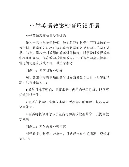 小学英语教案检查反馈评语
