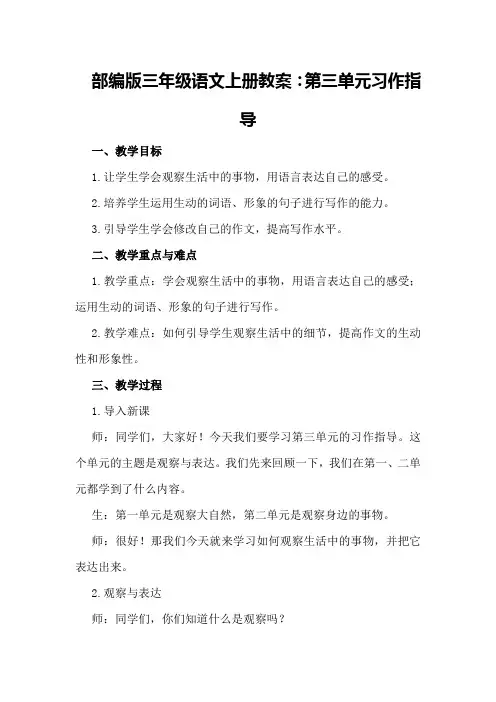 部编版三年级语文上册教案：第三单元习作指导