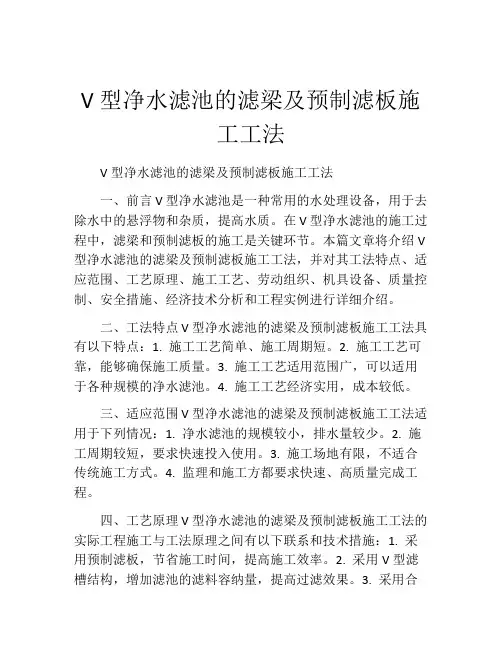 V型净水滤池的滤梁及预制滤板施工工法