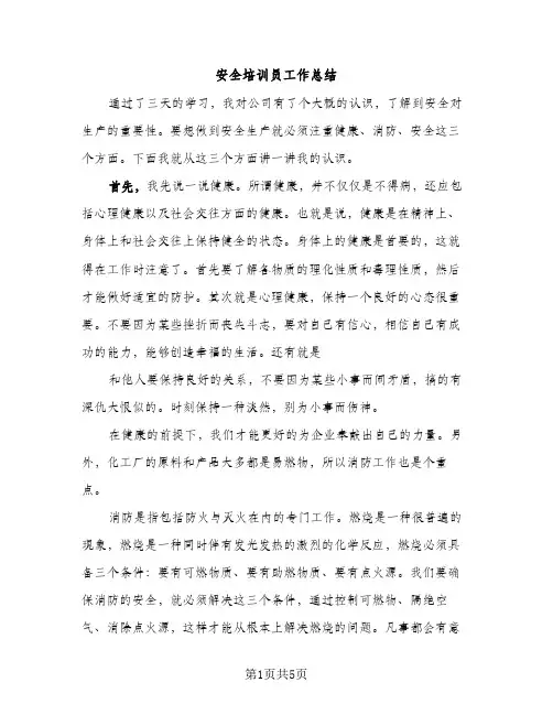 安全培训员工作总结（2篇）