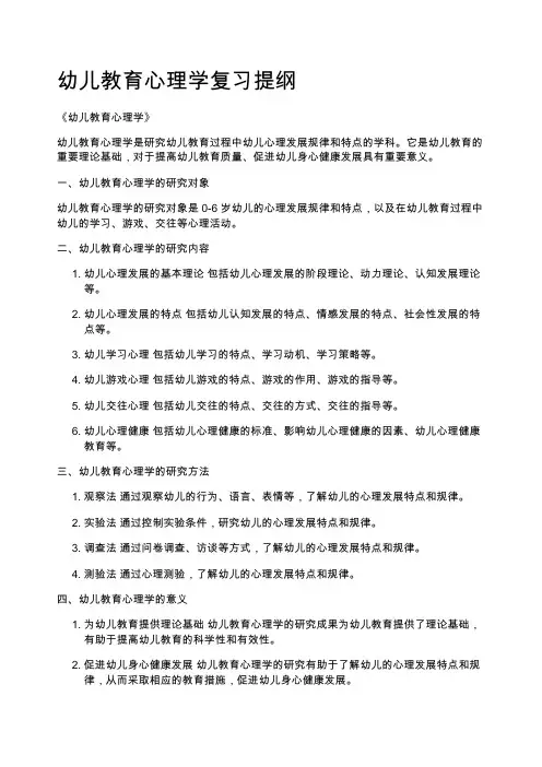 幼儿教育心理学复习提纲