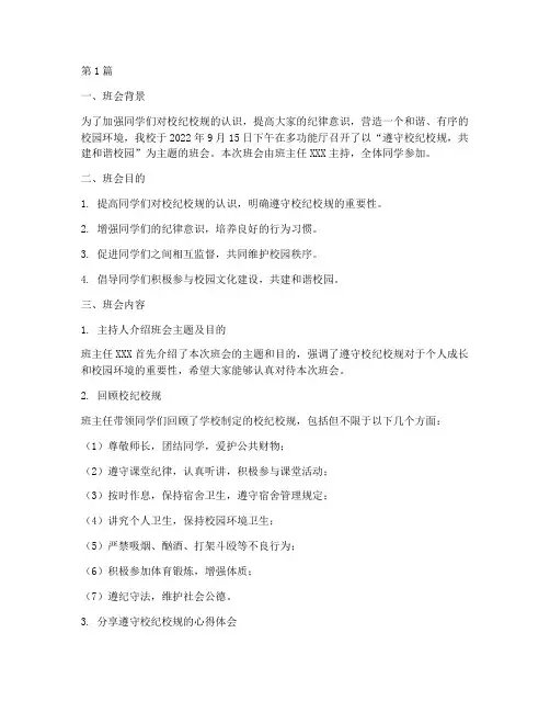 遵守校纪校规班会记录(3篇)