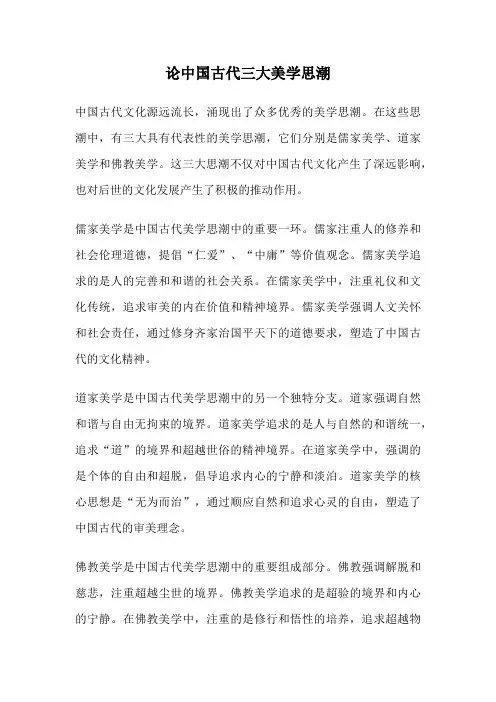 论中国古代三大美学思潮
