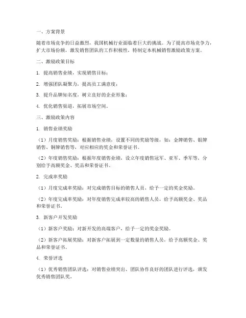机械销售激励政策方案