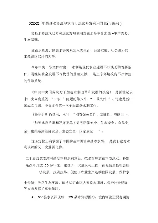 XXXX年某县水资源现状与可持续开发利用对策(可编辑).doc
