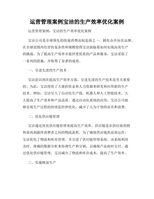 运营管理案例宝洁的生产效率优化案例