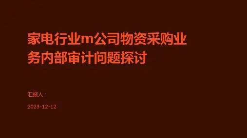 家电行业m公司物资采购业务内部审计问题探讨