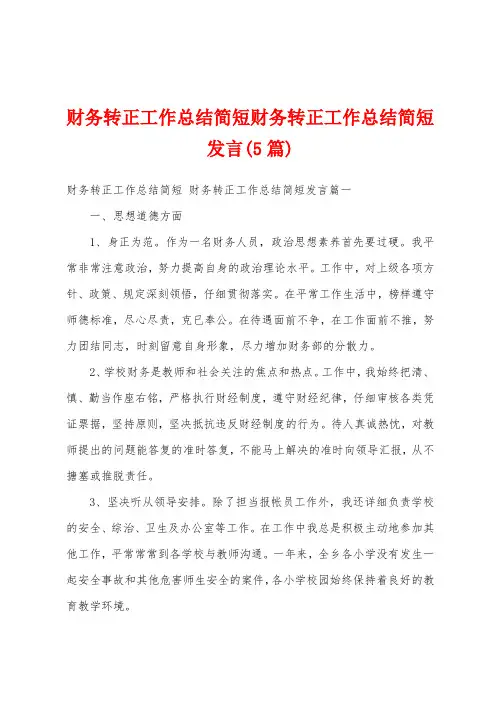 财务转正工作总结简短财务转正工作总结简短发言(5篇)
