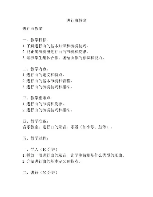 进行曲教案