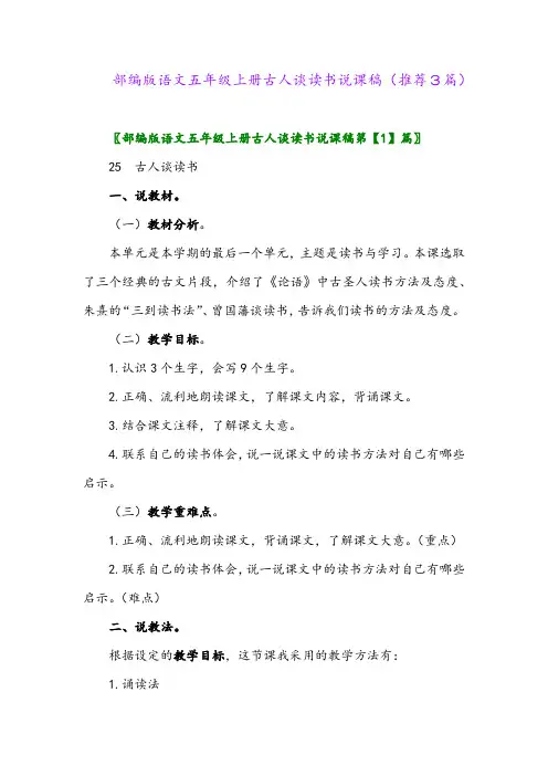 2023年部编版语文五年级上册古人谈读书说课稿(推荐3篇)