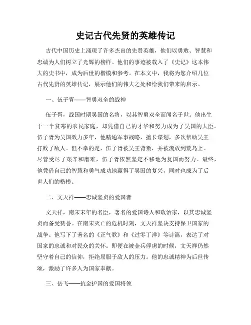史记古代先贤的英雄传记