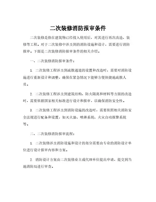 二次装修消防报审条件