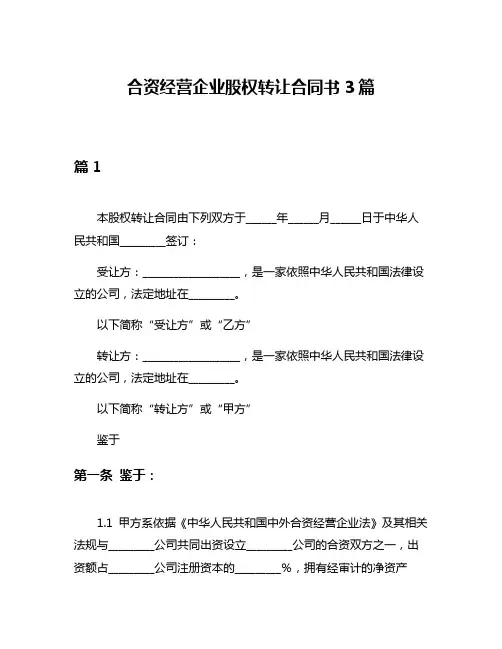 合资经营企业股权转让合同书3篇