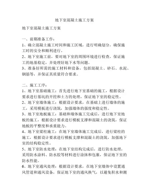 地下室混凝土施工方案